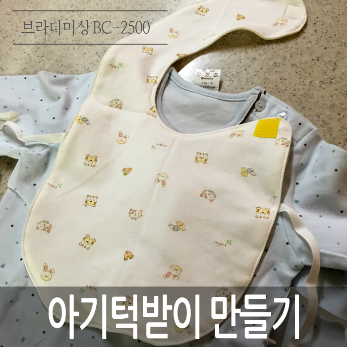  아기옷만들기~!! 브라더미싱 bc2500으로 아기 턱받이 만들어줬어요..