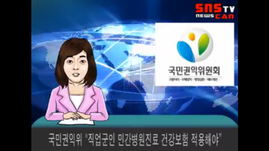 국민권익위 "직업군인 민간병원진료 건강보험 적용해야 (유튜브동영상) 국민권익위 "직업군인 민간병원진료 건강보험 적용해야 (유튜브동영상)
