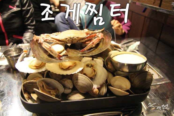  [암사동 맛집] 암사동 조개찜이 끝내주는 조게찜터