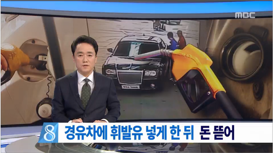 주유소 돌며 '경유차에 휘발유' 혼유사고 유도, 돈 뜯어 (mbc영상뉴스) 주유소 돌며 '경유차에 휘발유' 혼유사고 유도, 돈 뜯어 (mbc영상뉴스)