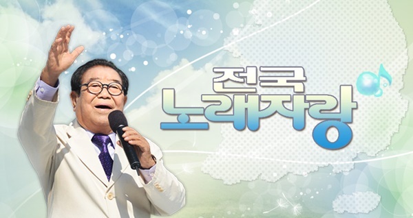  KBS 전국노래자랑 화성시 궁평항 녹화