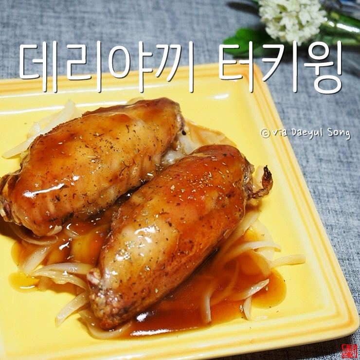  칠면조 요리 땡스기빙데이에 필수죠!