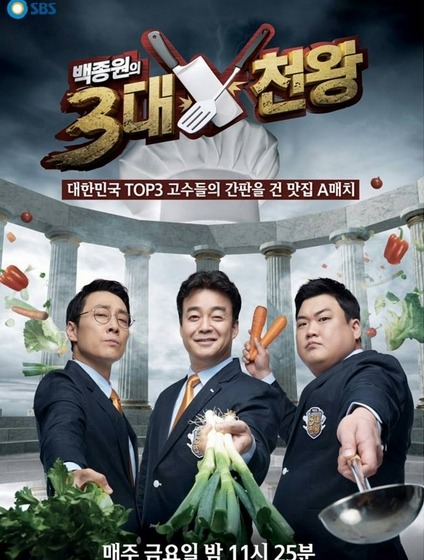  [수필] SBS 백종원의 3대 천왕 무척 재밌다.