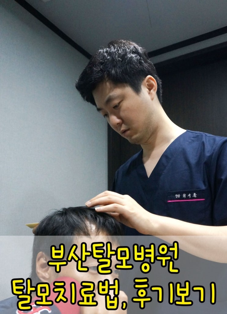 부산두피클리닉후기 치료병원 알아보고 있다면