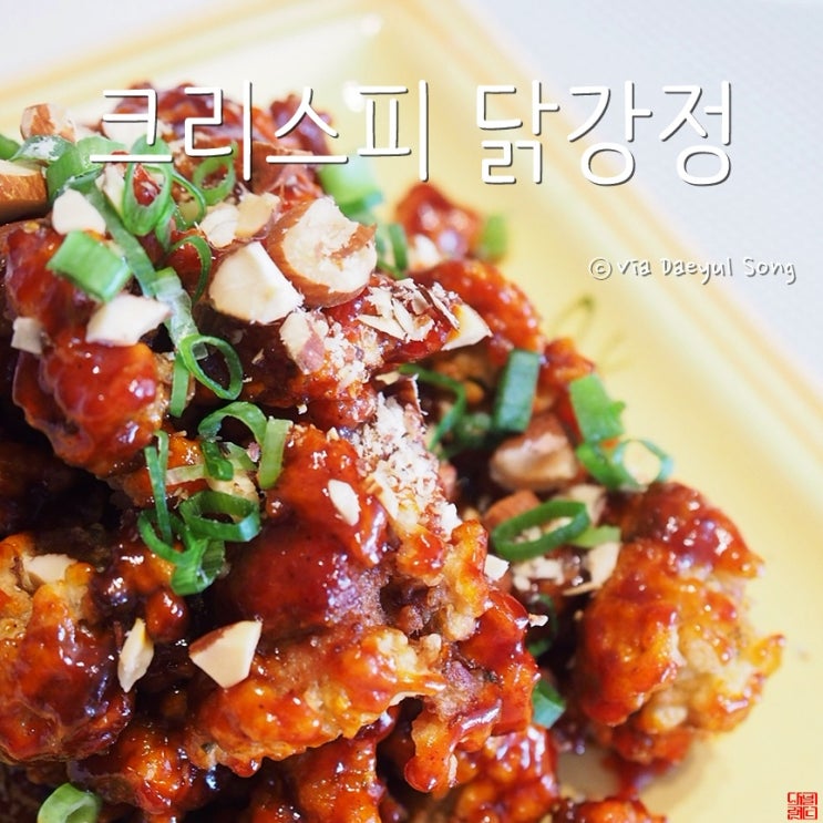  [닭강정 황금레시피]크리스피한 비밀 공유합니다!