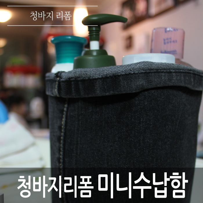  브라더미싱으로 초간단 청바지리폼. 5분만에 미니수납함 소품만들기.