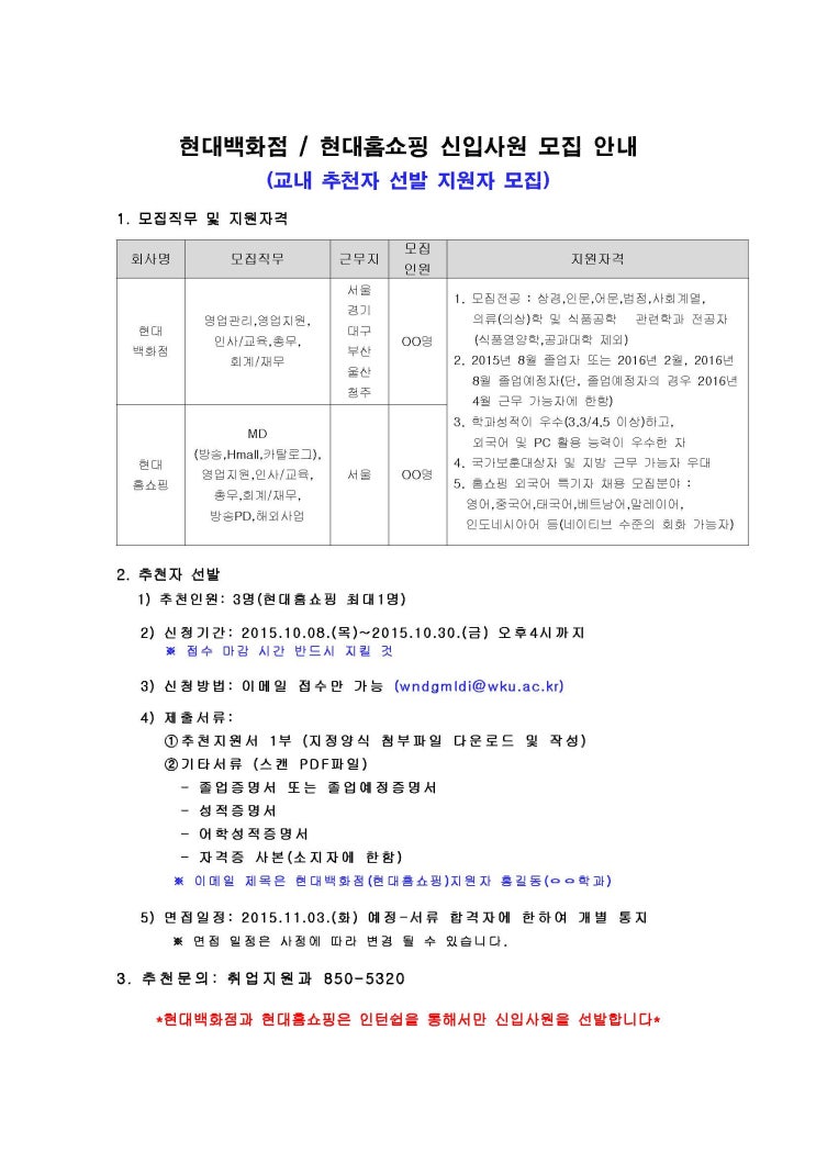  현대백화점/현대홈쇼핑 신입사원 모집 공고(추천자 선발형)