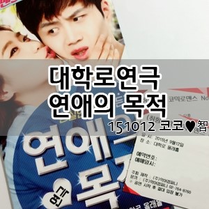 대학로연극 연애의목적