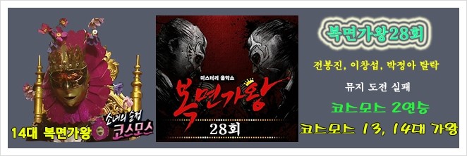 복면가왕 28회, '코스모스' 14대 가왕,전봉진,이창섭,박정아... 