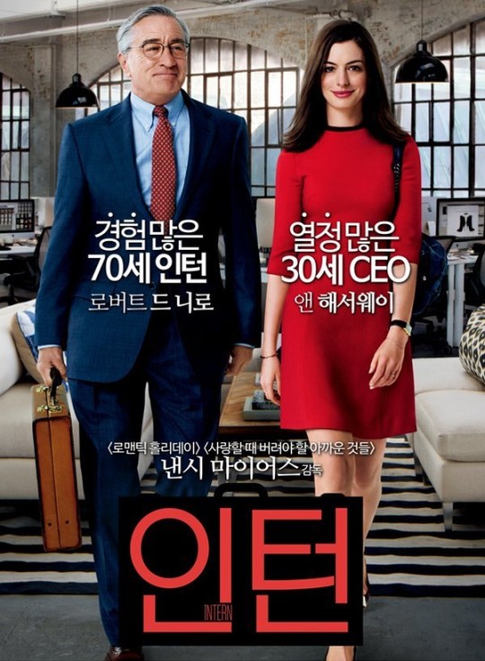 잔잔하지만 끝나지 않길 바랬던 영화 인턴 후기 감상평 잔잔하지만 끝나지 않길 바랬던 영화 인턴 후기 감상평
