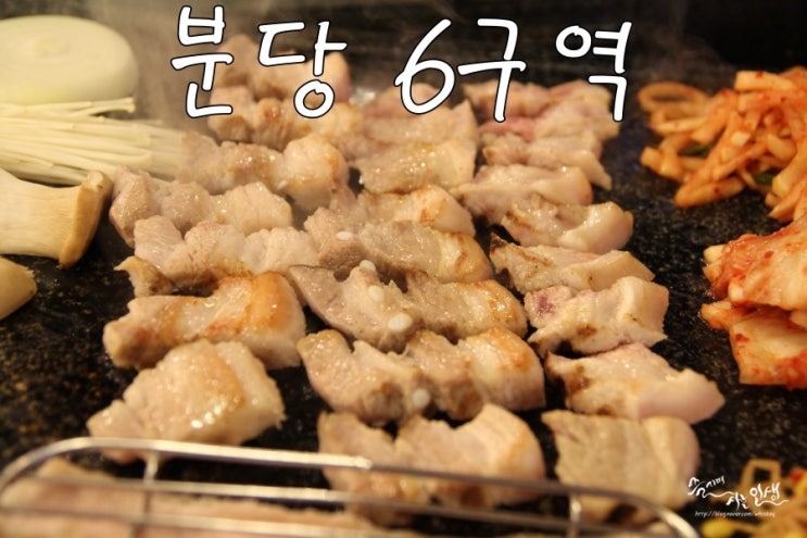  [서현역 맛집] 서현역 삼겹살이 맛있는 6구역