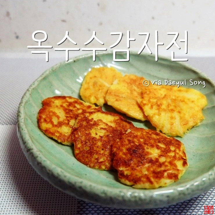  [감자전만들기]옥수수 넣어 더욱 매력적인 레시피랍니다.