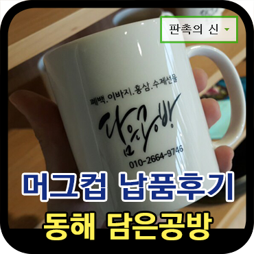  동해 담은공방 개업기념품 제작 후기