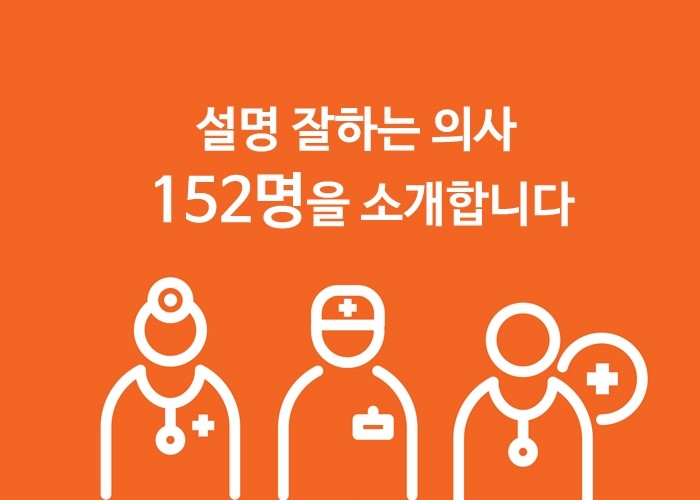  설명 잘하는 의사 152명을 소개합니다~