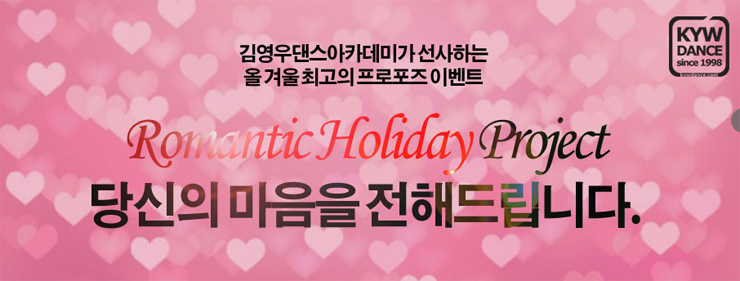  프로포즈 이벤트 신청하세요! 무료진행 첫 기회.. 놓치지 마세요.. 김영우댄스아카데미 특별 이벤트 모집~!!