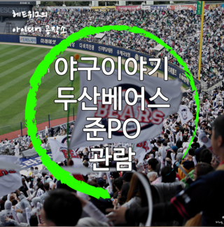  [2015시즌] 포스트시즌 준PO 2차전 두산VS넥센 직관람기및 예매 팁!