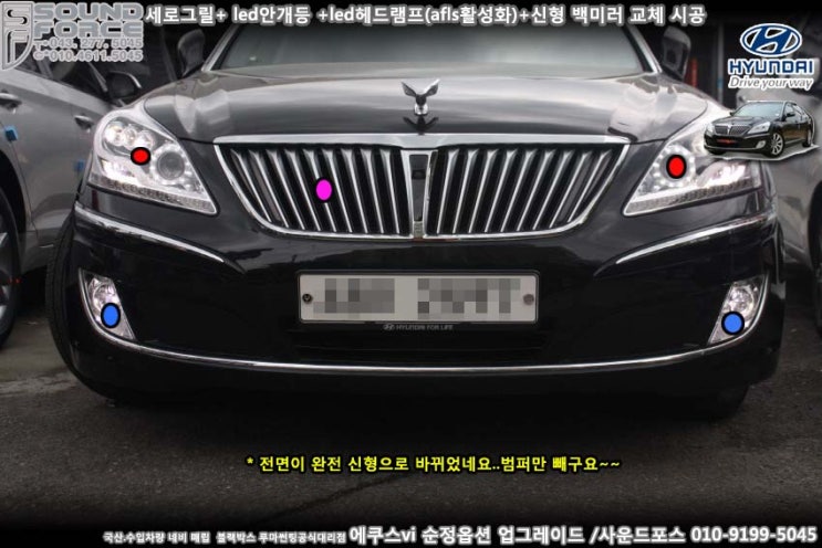 에쿠스VI LED헤드램프 . AFLS 작업 . LED 안개등 시공