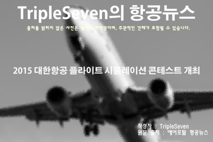 [TripleSeven/항공 뉴스] 2015 대한항공 플라이트 시뮬레이션 콘테스트 개최!