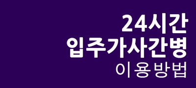 24시간 입주요양 서비스 안내 by 서울입주요양지원센터