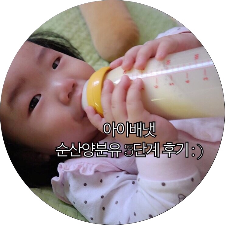  [산양분유 추천]아이배냇 순산양분유 3단계 후기