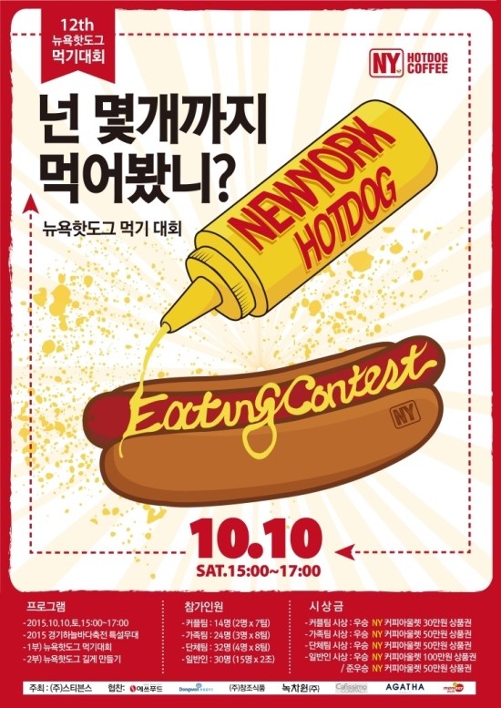 제12회 뉴욕핫도그 먹기 대회(The 12th NewYork Hotdog Eating Contest) 참가 후기^^
