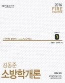 김동준 교수 소방학개론 교재 출간!
