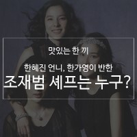 집밥, 범스]한혜진 둘째 언니, 한가영이 반한 <b>조재범 셰프</b>는 누구?!