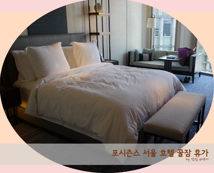 포시즌스 호텔 서울에서 꿀잠 휴가 - 호텔 매트리스 시몬스와 함께