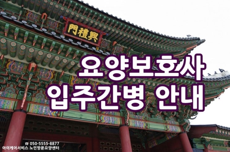  요양보호사 입주간병 안내 [서울노인방문요양센터]
