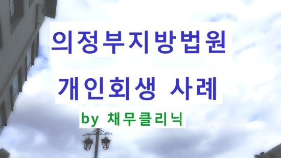  (개인회생_보정사례)의정부지방법원 처리지침_생계비,변제금,변제율 관련
