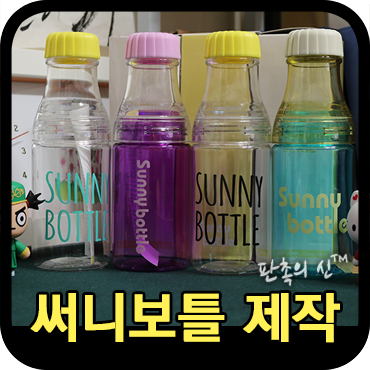  써니보틀 제작하는 방법