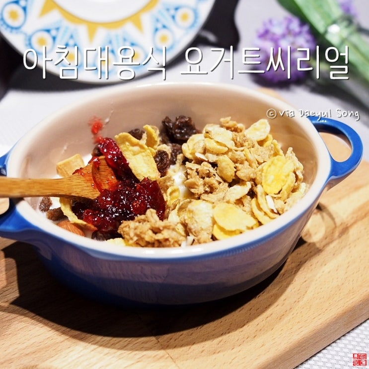  아침대용식 요거트씨리얼로 시작해보세요.