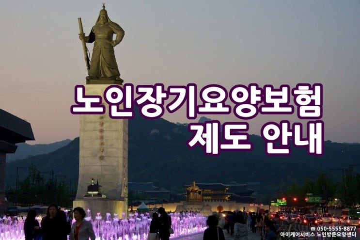  노인장기요양보험 제도 안내 [서울노인방문요양센터]