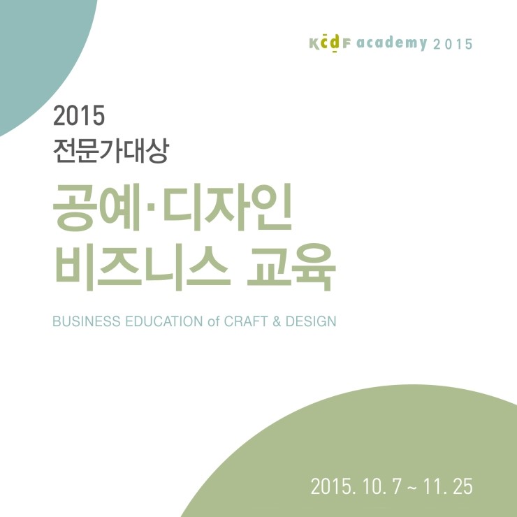 <b>비즈니스</b> 교육] '2015 전문가대상 공예·디자인 <b>비즈니스</b> 교육... 