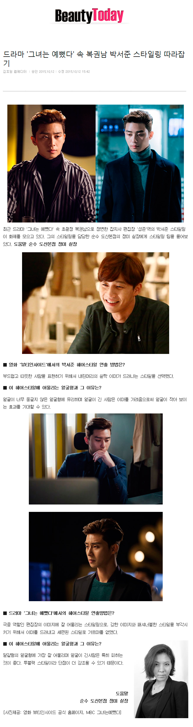박서준 :: 그녀는 예뻣다 /박서준 헤어스타일링 따라잡기 / 순수헤어 / 순수메이크업 / 뷰티투데이 / 순수 / 도산본점 / 헤어아티스트 / 정미실장님 / 데일리 / 스타일링 / 인스타그램 / 박서준헤어 / 박서준스타일 / 박서준 :: 그녀는 예뻣다 /박서준 헤어스타일링 따라잡기 / 순수헤어 / 순수메이크업 / 뷰티투데이 / 순수 / 도산본점 / 헤어아티스트 / 정미실장님 / 데일리 / 스타일링 / 인스타그램 / 박서준헤어 / 박서준스타일 /