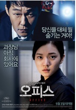  오피스 (2014)를 보고서 - 이 영화 뭐지?