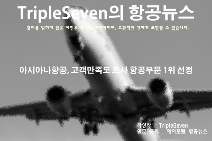  [TripleSeven/항공 뉴스] 아시아나항공, 고객만족도 조사 항공부문 1위 선정!