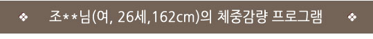 인천자인한의원&gt;한방다이어트후기/자인한의원&gt; 80.8 → 73.2 (-7.6) "제가 했던 다이어트중에 가장 건강하게 뺄 수 있는 다이어트입니다."