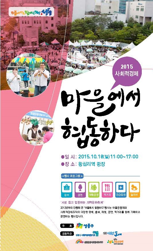24hrs가 성동구 주최로 10.18일 왕십리광장에서 열리는 "마을에서협동하다" 축제에 참가합니다.
