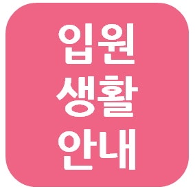 강동성심병원 입원 생활 안내