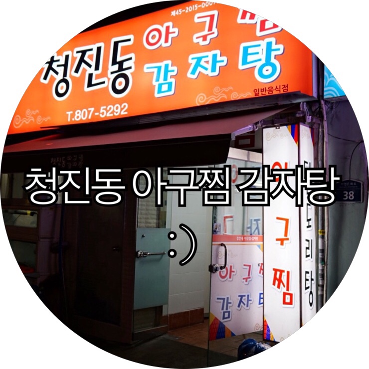 [부산 서면 아구찜/감자탕]24시간 하는 아구찜 맛집 청진동