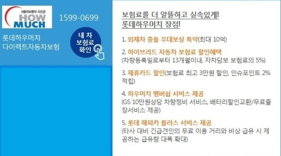 롯데하우머치다이렉트자동차보험 나에게 맞는 보상견적 무료로 받아보시죠!
