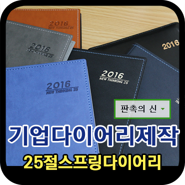  실용적인 25절 스프링 다이어리 제작 종류