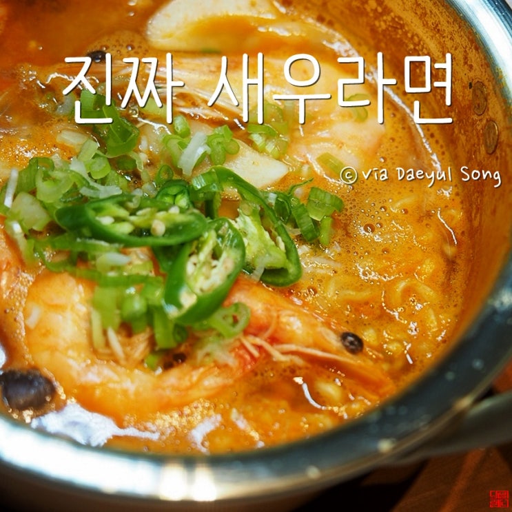  따뜻한 국물요리 새우라면 끓이기 해장에 최고랍니다!