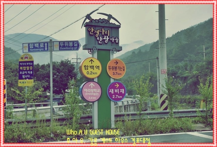  [경환]저도 놀러다녀요! 맨날 강릉게스트하우스 후아유 경포대점에서 사는줄 알았죠? 정선 안경다리 탄광마을!