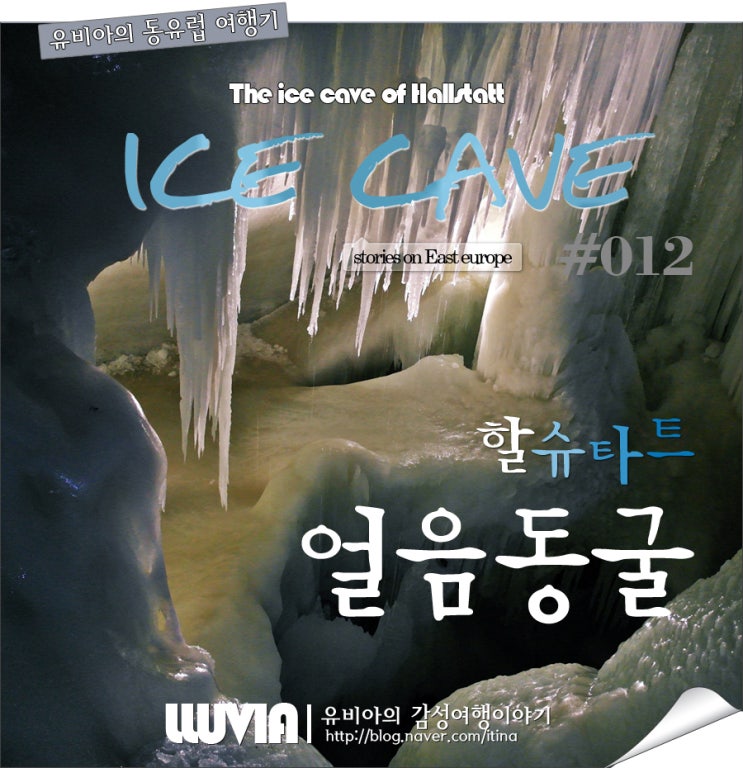  할슈타트 얼음동굴 찾아가는 방법, 버스시간표, 오스트리아여행