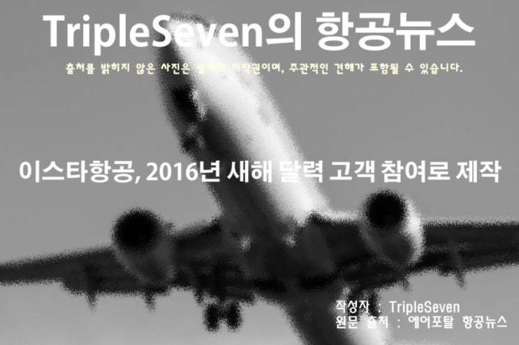 [TripleSeven/항공 뉴스] 이스타항공, 2016년 새해 달력 고객 참여로 제작!