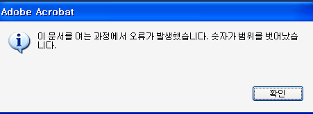 pdf 파일 이 문서를 여는 과정에서 오류가 발생, 숫자가 범위를 벗어났습니다. pdf 파일 이 문서를 여는 과정에서 오류가 발생, 숫자가 범위를 벗어났습니다.
