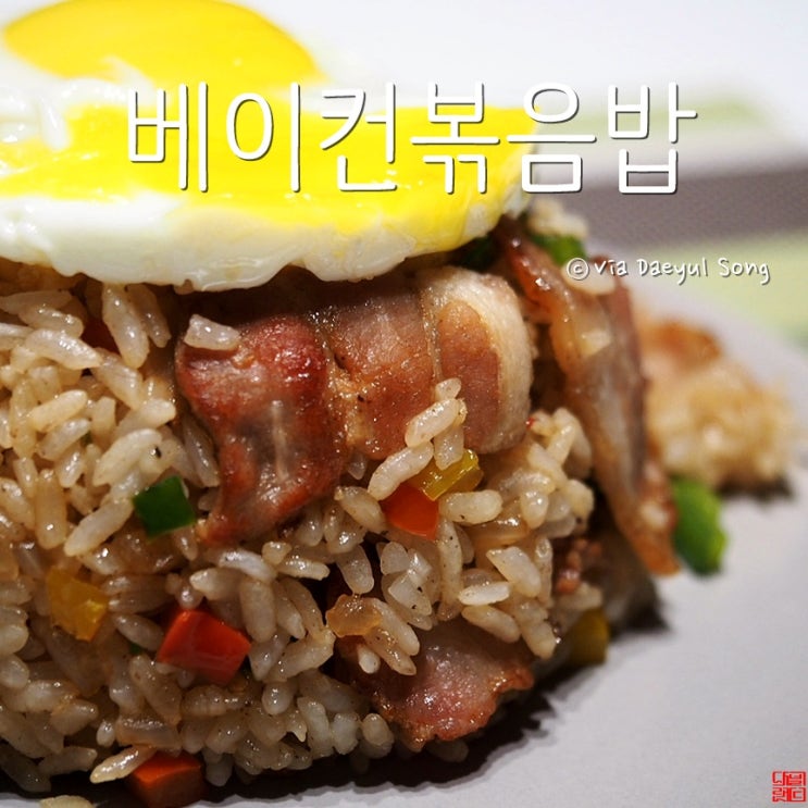  볶음밥만들기 베이컨넣고 맛있게 즐겨보세요!