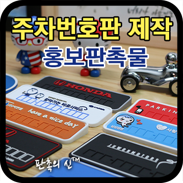  홍보판촉물로 좋은 주차번호판 맞춤제작